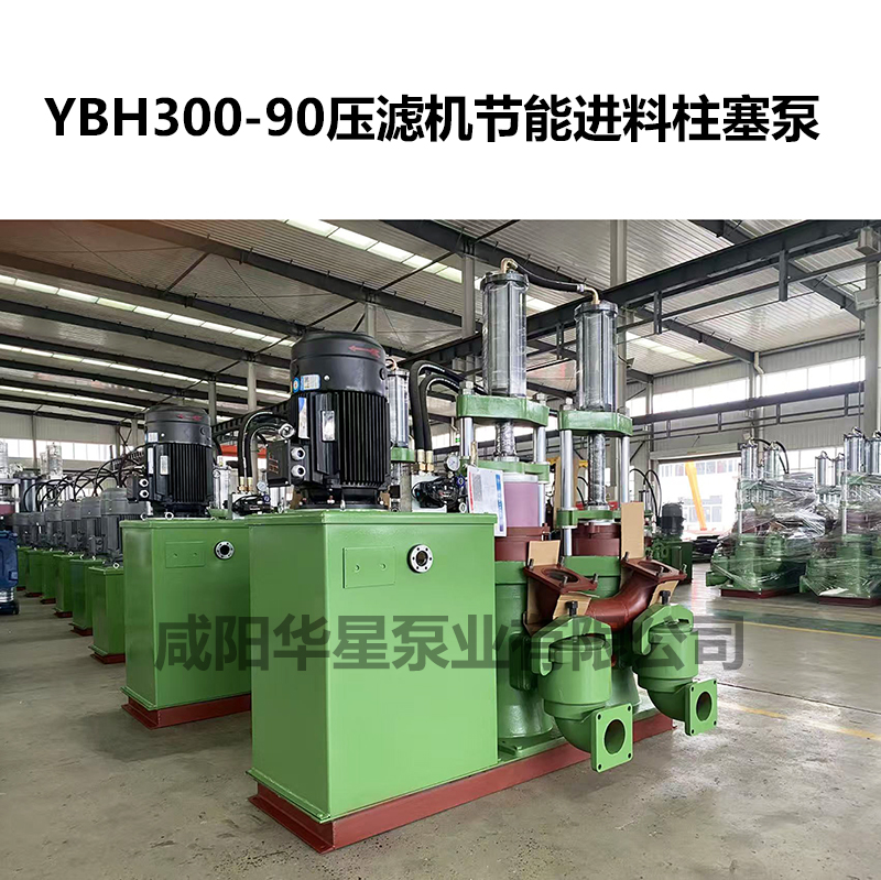 YBH300-90壓濾機節(jié)能進料柱塞泵-02 YBH300-90壓濾機節(jié)能進料柱塞泵-02