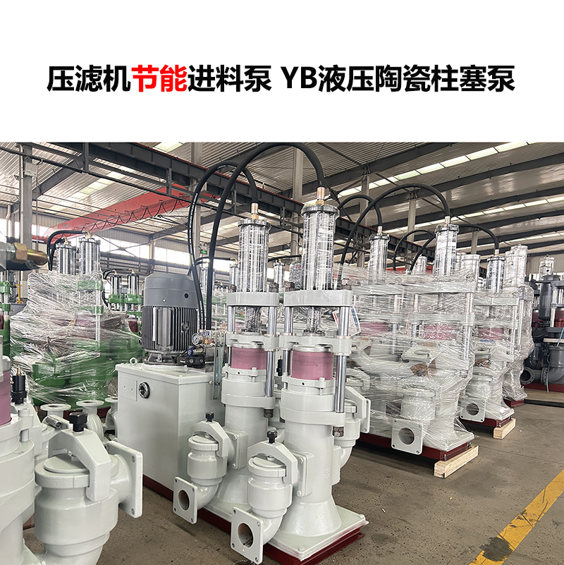 壓濾機(jī)進(jìn)料泵YB液壓陶瓷柱塞泵-29 壓濾機(jī)進(jìn)料泵YB液壓陶瓷柱塞泵-29
