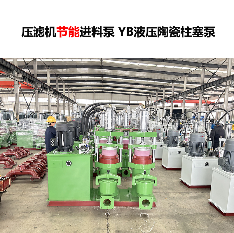 壓濾機(jī)進(jìn)料泵YB液壓陶瓷柱塞泵-04 壓濾機(jī)進(jìn)料泵YB液壓陶瓷柱塞泵-04