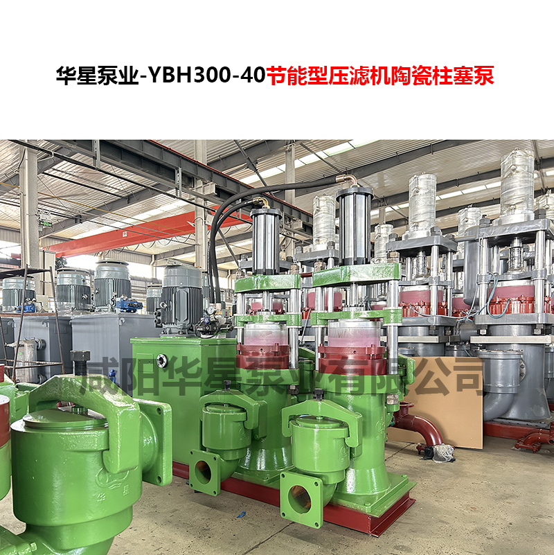 YBH300-40壓濾機(jī)專用節(jié)能泵