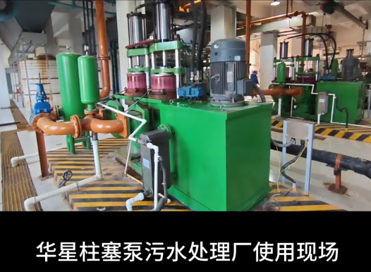 華星柱塞泵污水處理廠使用現(xiàn)場
