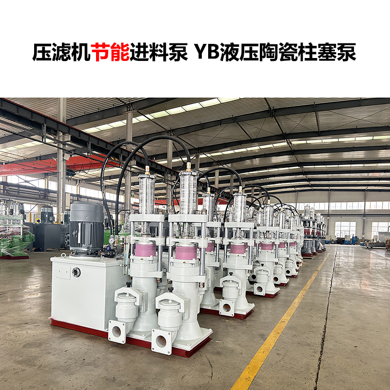壓濾機(jī)進(jìn)料泵YB液壓陶瓷柱塞泵-14