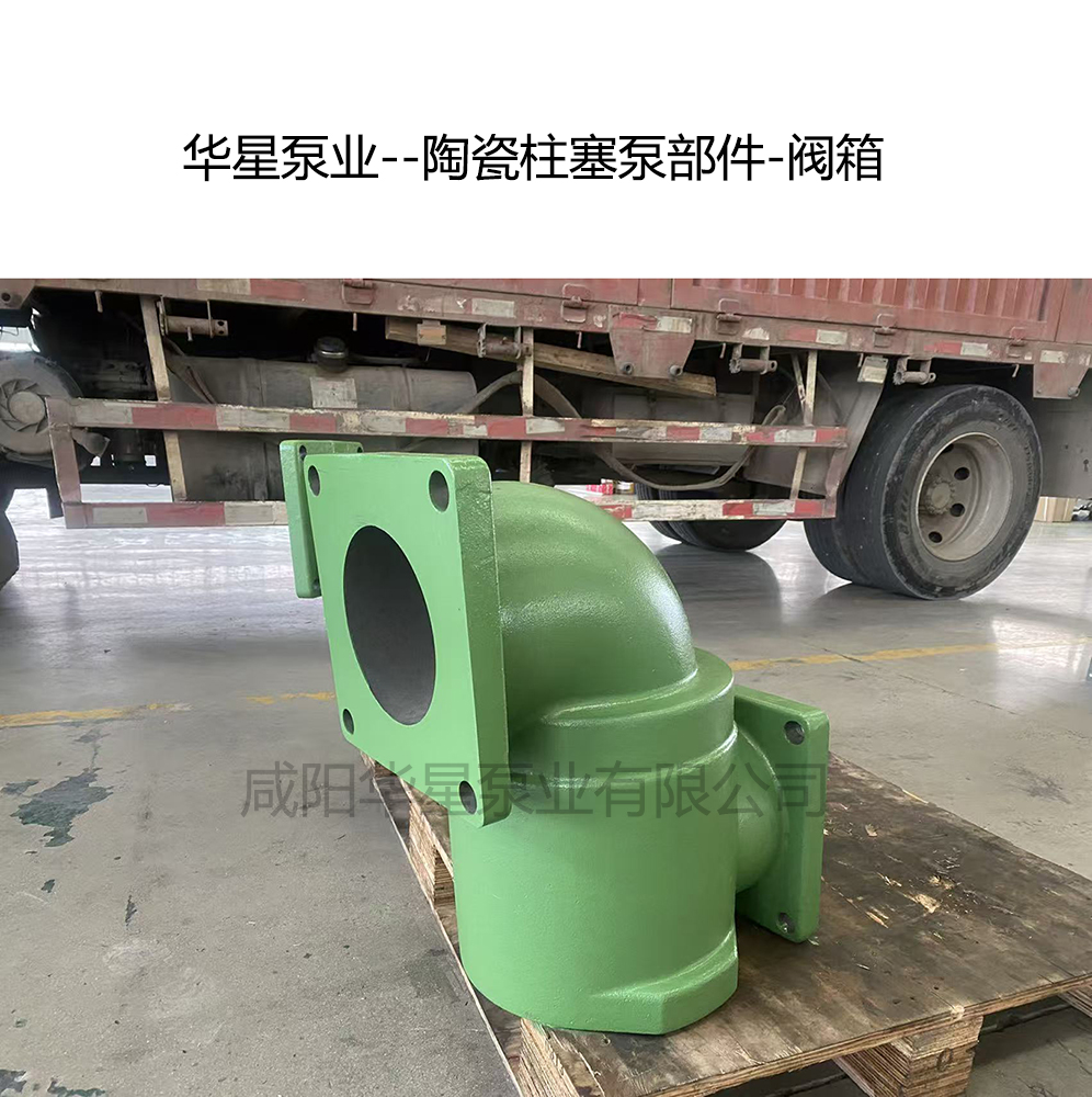 華星泵業(yè)--陶瓷柱塞泵部件-閥箱 華星泵業(yè)--陶瓷柱塞泵部件-閥箱