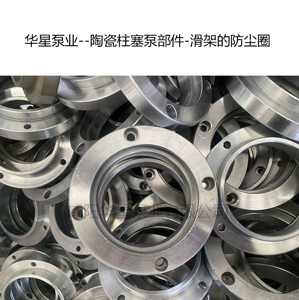 壓濾機(jī)陶瓷柱塞泵滑架上的防塵圈介紹