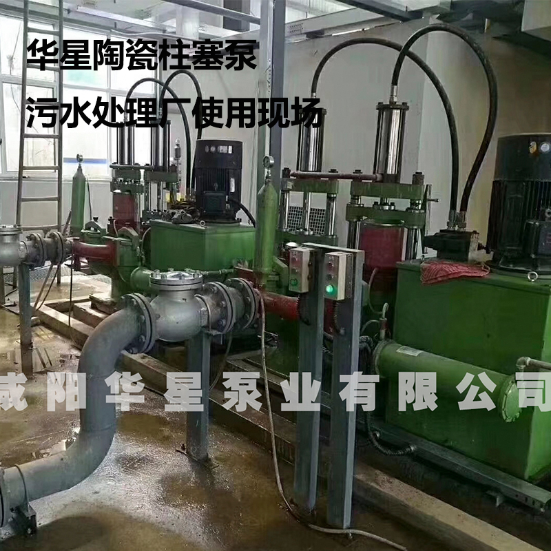 華星陶瓷柱塞泵污水處理廣使用現(xiàn)場(chǎng)