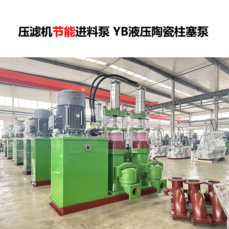 壓濾機(jī)進(jìn)料泵YB液壓陶瓷柱塞泵-28